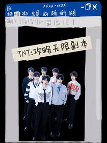 TNT：攻略无限副本