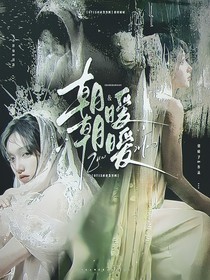 0713再就業(yè)男團(tuán)：朝朝曖曖
