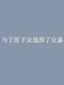 為了活下去選擇了交易