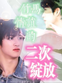 潤佳：竹馬情誼的二次綻放