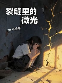 裂縫里的微光