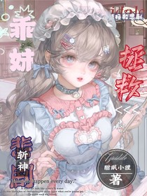 斬神：乖妹拯救悲劇