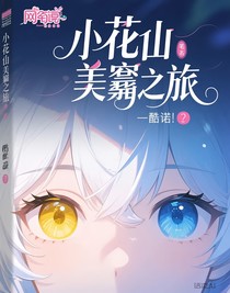 小花仙之美誉之旅