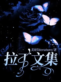 拉丁文集