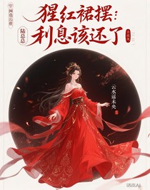 猩紅裙擺：陸總，利息該還了