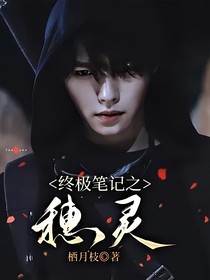 終極筆記之穗靈
