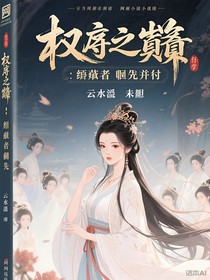 權謀之巔：繼承者的逆襲
