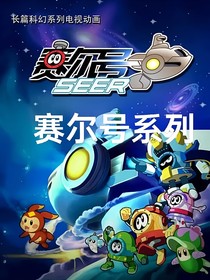 赛尔号制作权