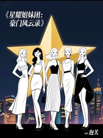 星耀姐妹团：豪门风云录