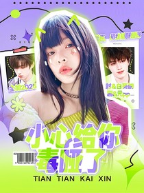 全加2025：小心给你毒哑了