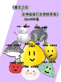 重生之后，女神姐姐們總想擁有我