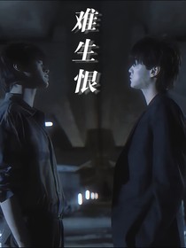 逆愛：難生恨