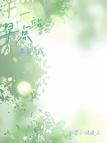 下一站，早点遇见我