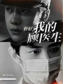 你好，我的顾医生