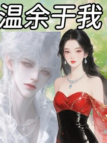溫余于我