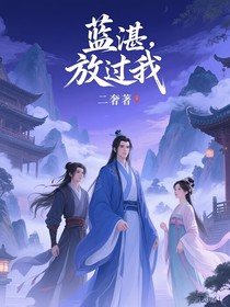 藍(lán)湛，放過我