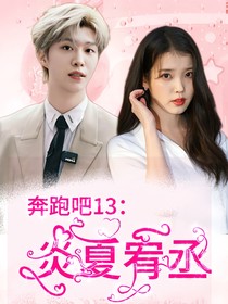 奔跑吧13：炎夏宥丞