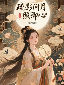 疏影问月照卿心