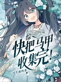 綜：快把馬甲收集完！