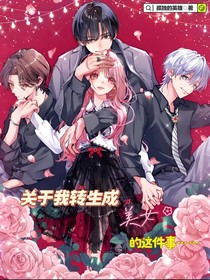 關于我轉生成美女的這件事……