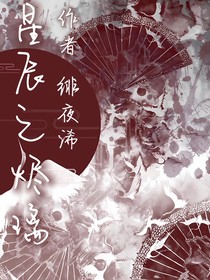 星辰之燼璃