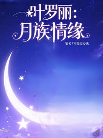 叶罗丽精灵梦之月族情缘