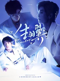 綜藝：生羽翼