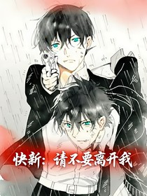 快新：请不要离开我