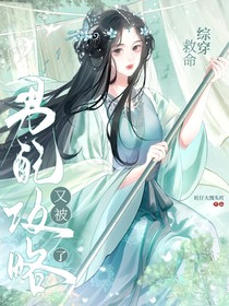 综穿：救命！又被男配攻略了