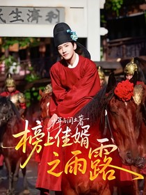 榜上佳婿之雨露