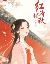 朱墻鎖清秋