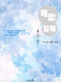 難黎：黎明