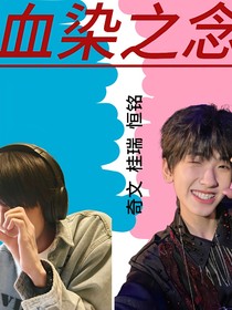 血染之念