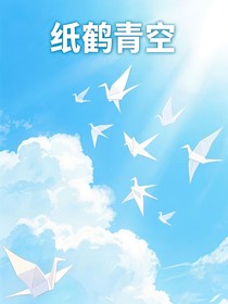 紙鶴青空