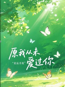 原我從未愛過你