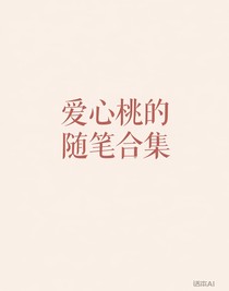 愛心桃隨筆合集