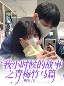 我小时候的故事之青梅竹马篇