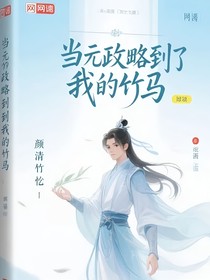 當(dāng)元攻略到了我的竹馬