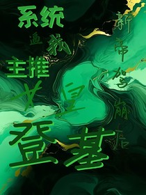 系統(tǒng)逼我主推登基