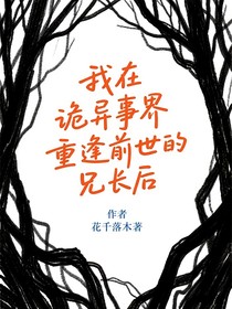 在詭異世界里重逢前世的兄長后