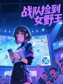 戰(zhàn)隊(duì)撿到女野王