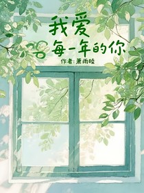 我爱着每一年的你