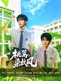 TNT：桃籬染秋風(fēng)