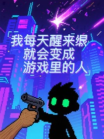 我每天醒来都会变成游戏里的人
