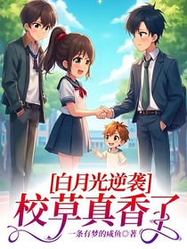 白月光逆袭：校草真香了