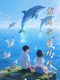 海風(fēng)與白襯衫