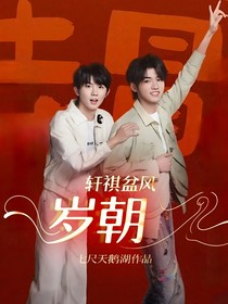 軒祺盆風：歲朝
