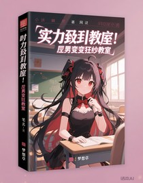 实力至上教室：丑男变狂三教室