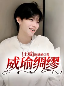 王威：威瑜绸缪