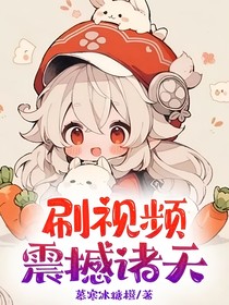 刷视频震撼诸天